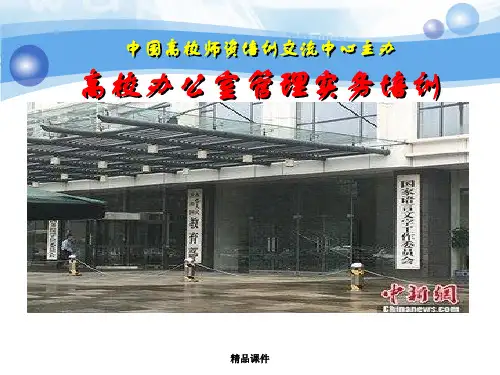 高校办公室管理实务培训