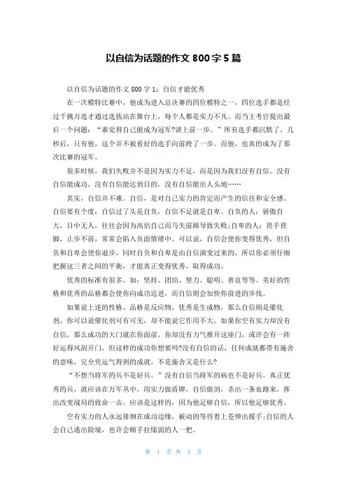 以自信为话题的作文800字5篇