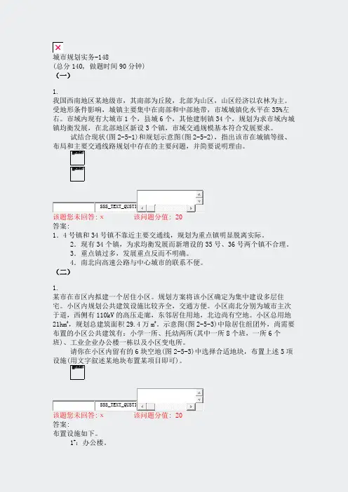 城市规划实务-148_真题(含答案与解析)-交互