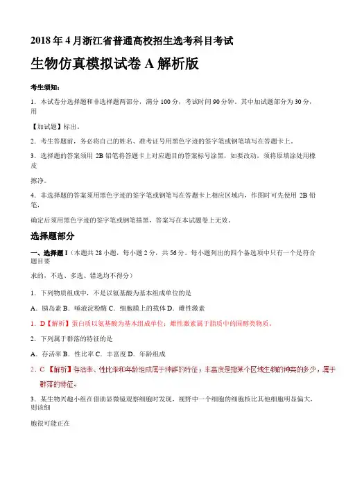 2018年4月浙江省普通高校招生选考科目考试生物仿真模拟试题 A(解析版)