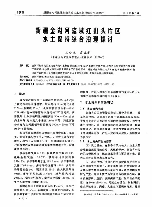 新疆金淘河流域红山头片区水土保持综合治理探讨