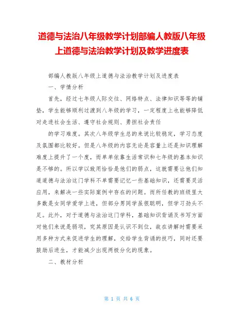 道德与法治八年级教学计划部编人教版八年级上道德与法治教学计划及教学进度表