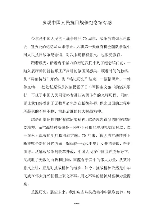参观中国人民抗日战争纪念馆有感#精选.