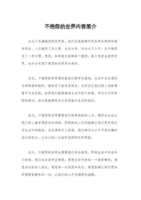 不抱怨的世界内容简介