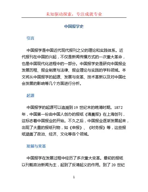 中国报学史