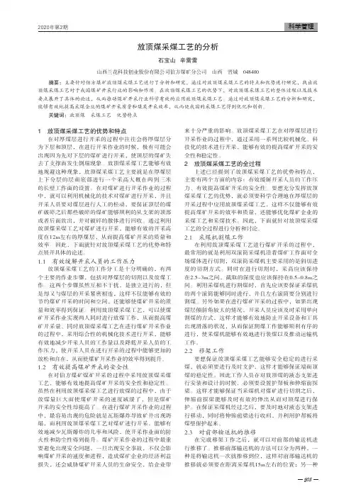 放顶煤采煤工艺的分析
