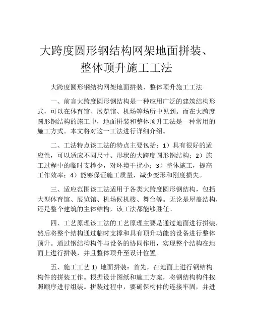 大跨度圆形钢结构网架地面拼装、整体顶升施工工法(2)