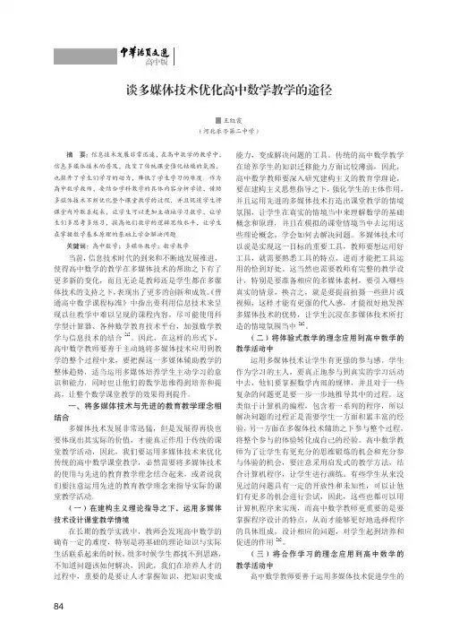 谈多媒体技术优化高中数学教学的途径
