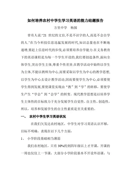 如何培养农村中学生自主学习英语的能力剖析