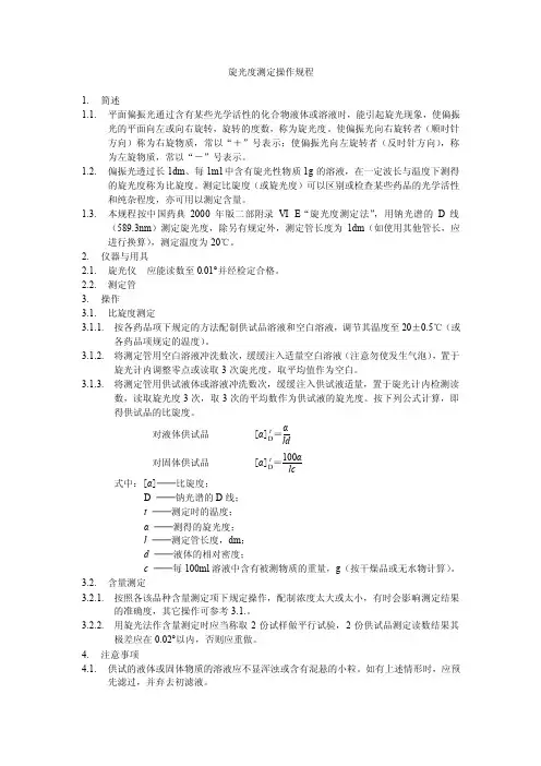 旋光度测定操作规程