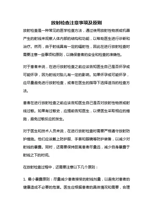 放射检查注意事项及原则