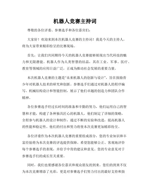 机器人竞赛主持词