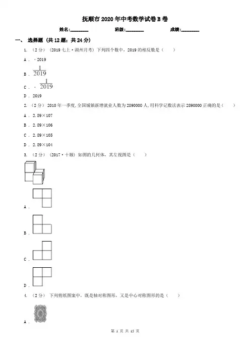 抚顺市2020年中考数学试卷B卷