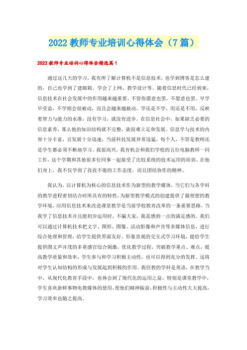 2022教师专业培训心得体会(7篇)
