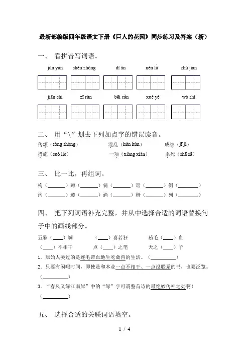 最新部编版四年级语文下册《巨人的花园》同步练习及答案(新)