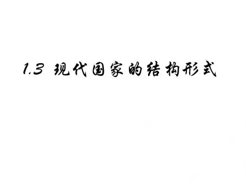 高二政治现代国家的结构形式