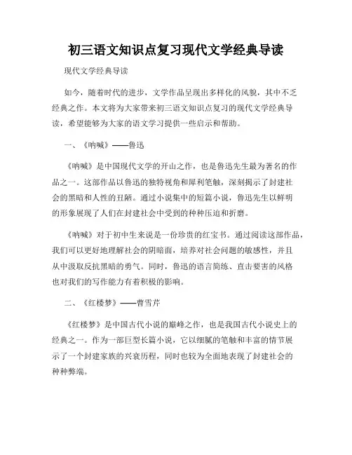 初三语文知识点复习现代文学经典导读