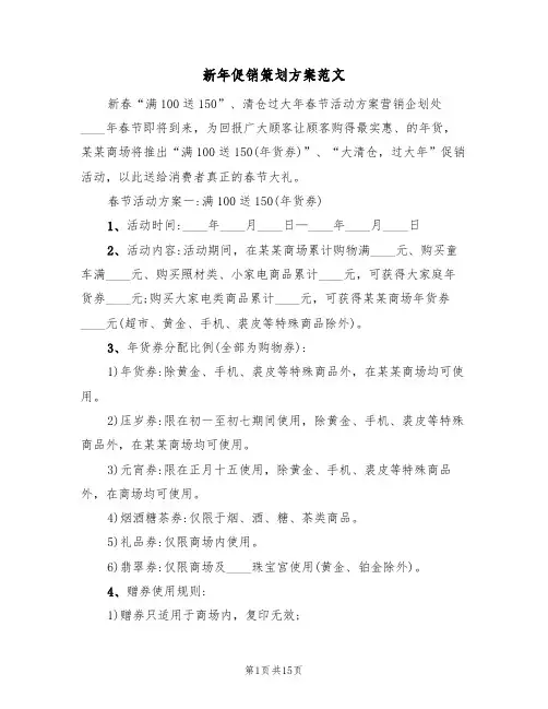 新年促销策划方案范文（四篇）