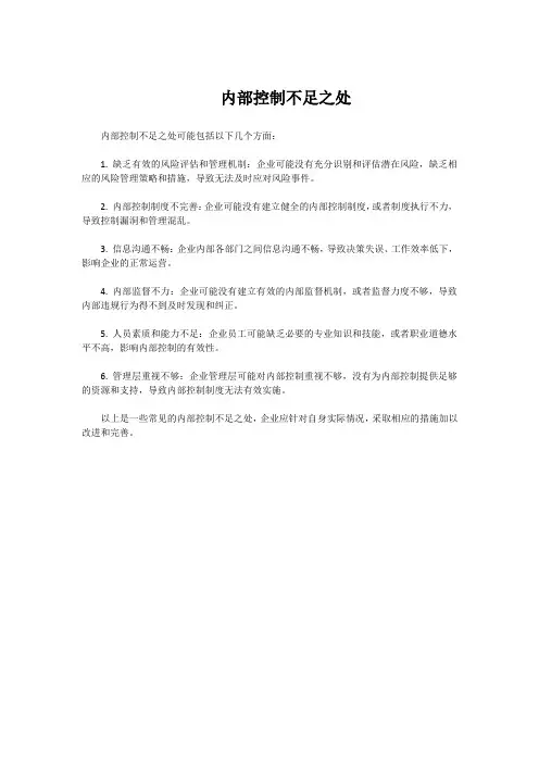 内部控制不足之处