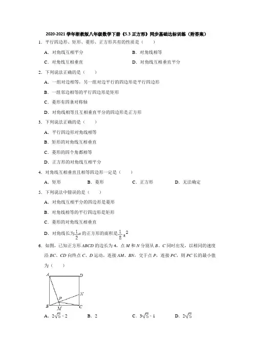 浙教版八年级数学下册《5.3正方形》同步基础达标训练(附答案)