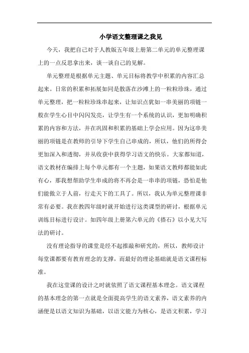 小学语文整理课论文
