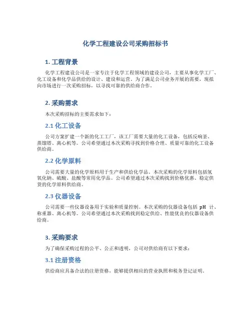 化学工程建设公司采购招标书