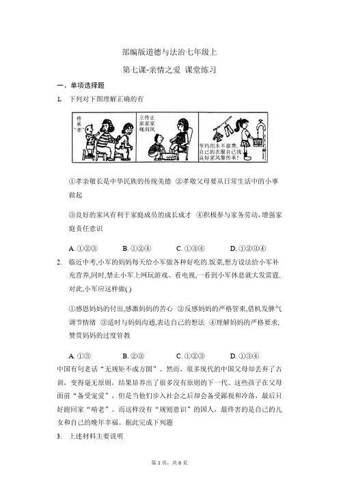 第七课 亲情之爱 课堂练习   部编版道德与法治七年级上册 