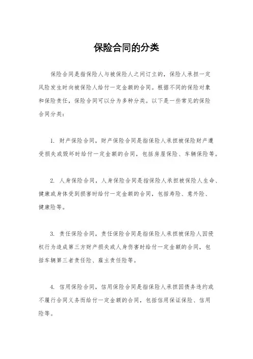 保险合同的分类