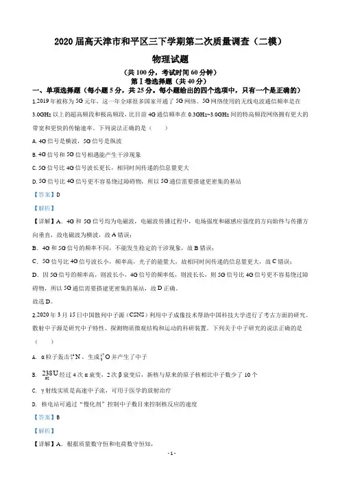2020届高天津市和平区三下学期第二次质量调查(二模)物理试题(解析版)