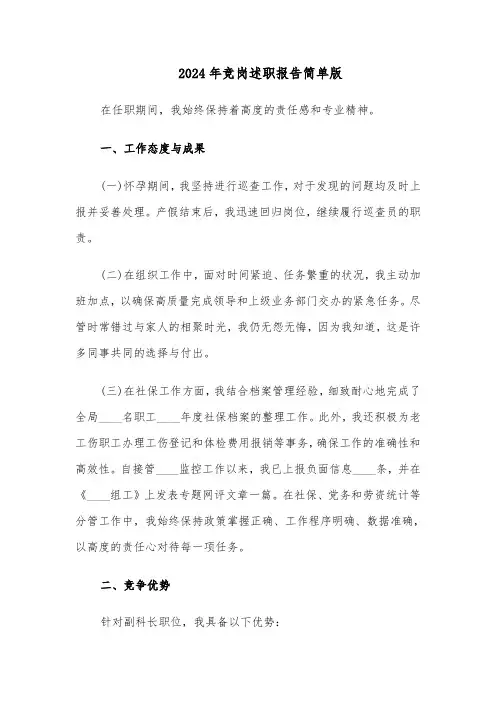 2024年竞岗述职报告简单版（十篇）