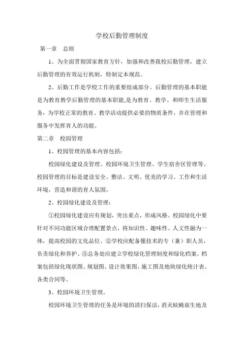 学校后勤管理制度 2