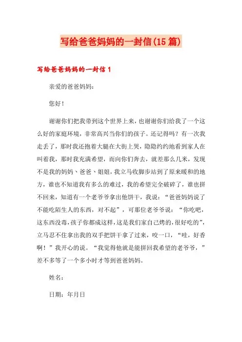 写给爸爸妈妈的一封信(15篇)