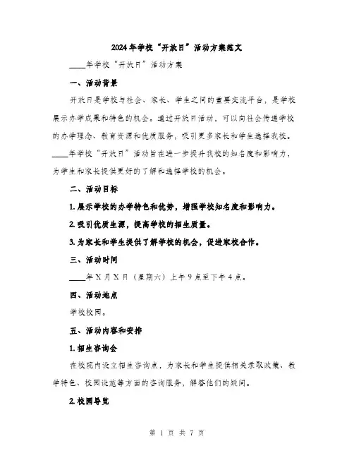 2024年学校“开放日”活动方案范文(2篇)