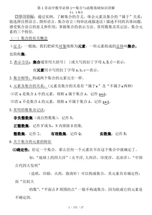 第1章高中数学必修1--集合与函数基础知识讲解