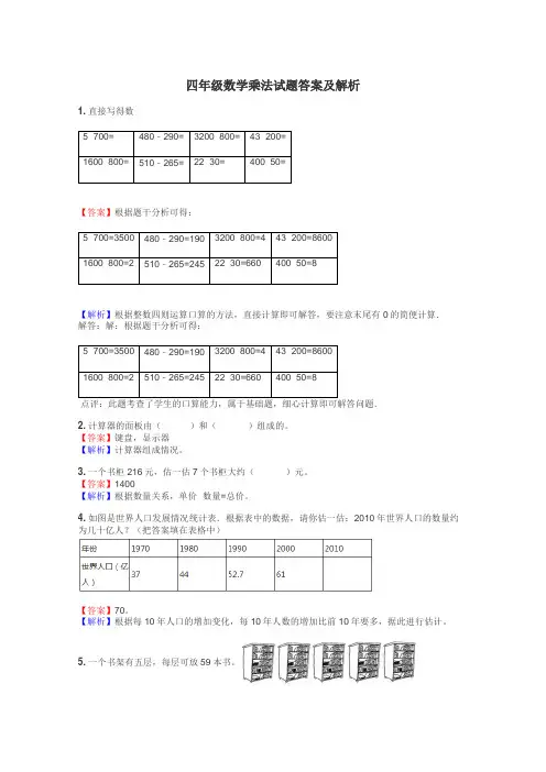四年级数学乘法试题答案及解析

