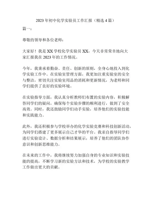 2023年初中化学实验员工作汇报(精选4篇)