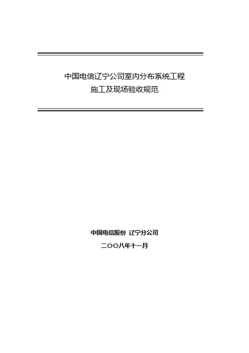 室内分布系统工程施工及现场验收规范