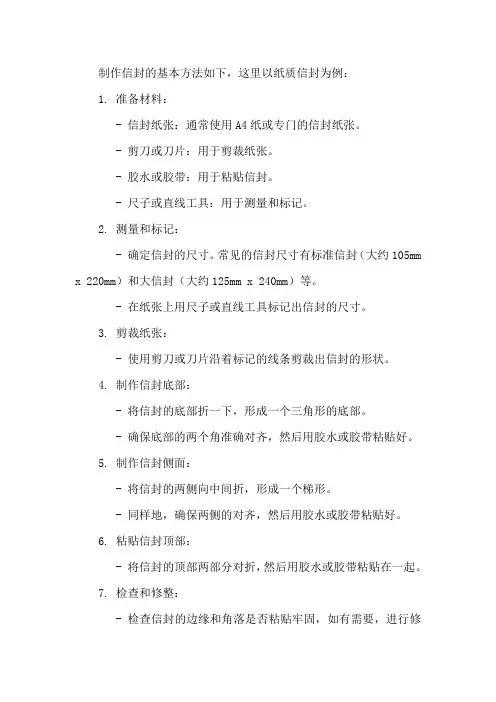 制作信封的方法