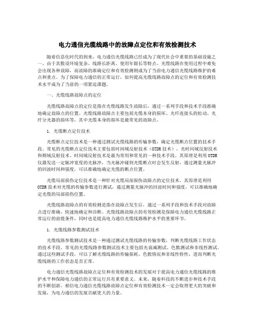 电力通信光缆线路中的故障点定位和有效检测技术
