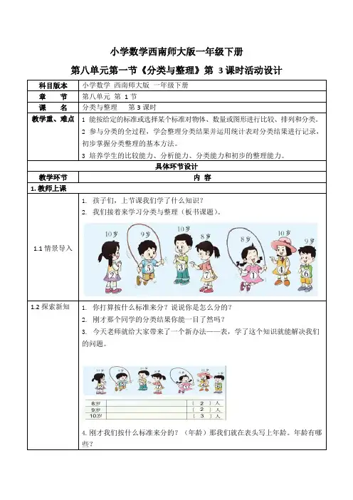 西师大版一年级数学下册第八单元《分类与整理》活动教案教学设计优秀公开课3