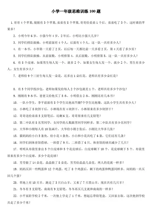 小学一年级数学思维训练100题