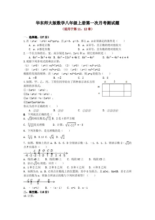华东师大版数学八年级上册全册月考测试题及答案(共2套)