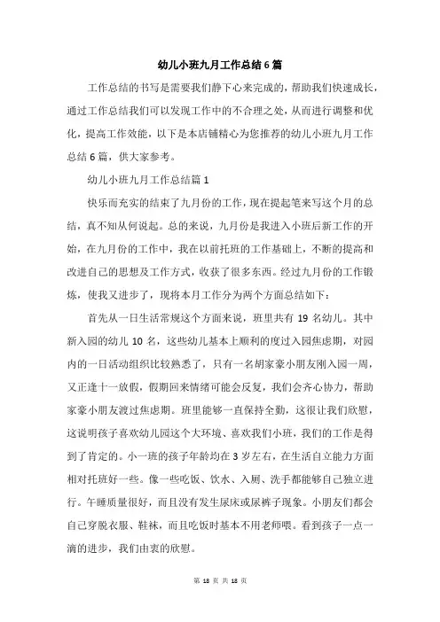 幼儿小班九月工作总结6篇