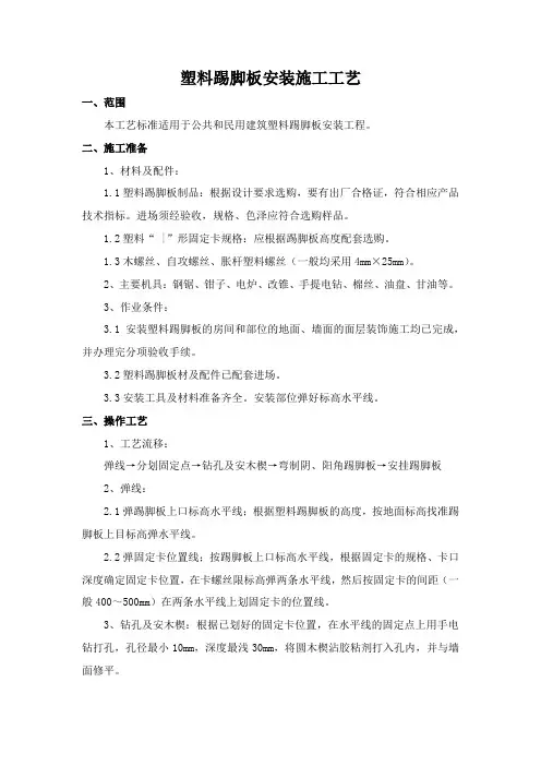 塑料踢脚板安装施工工艺