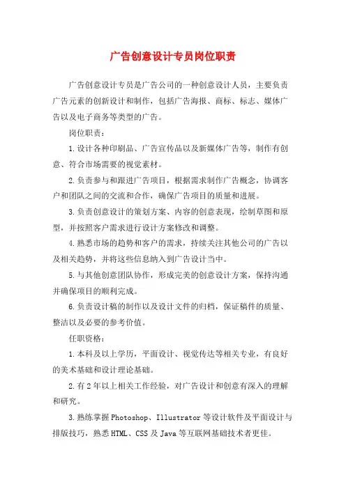 广告创意设计专员岗位职责