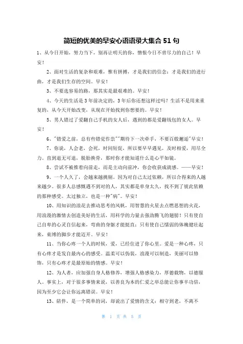 简短的优美的早安心语语录大集合51句