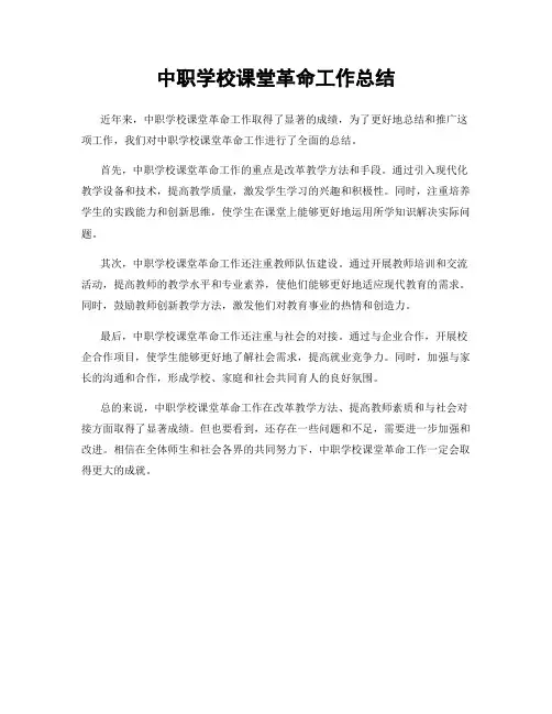 中职学校课堂革命工作总结