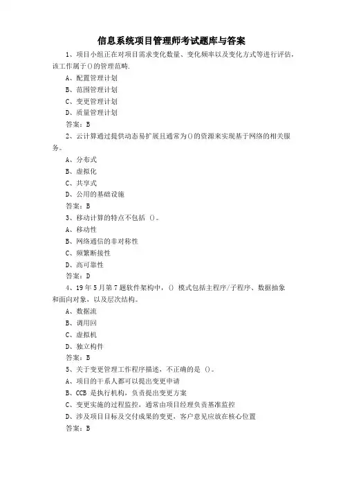 信息系统项目管理师考试题库与答案