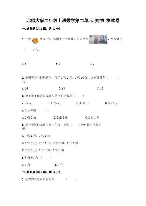 北师大版二年级上册数学第二单元-购物-测试卷精品【满分必刷】