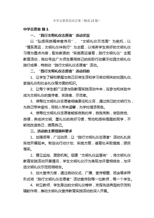 中学志愿者活动方案（精选13篇）